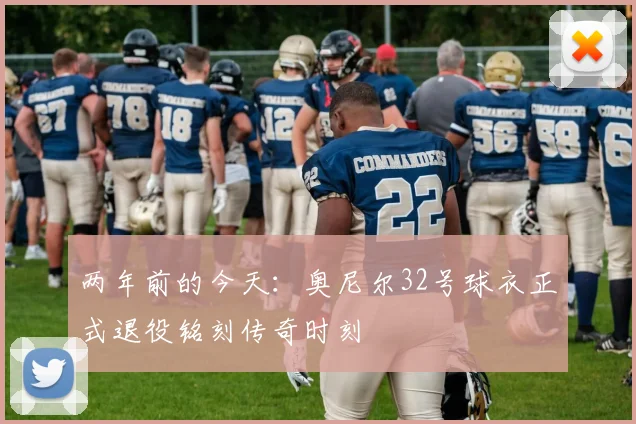 两年前的今天：奥尼尔32号球衣正式退役铭刻传奇时刻