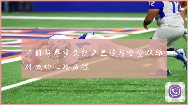 怀旧与尊重交织库里谈与哈登双雄对决的心路历程