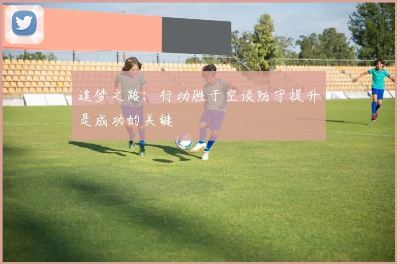 追梦之路：行动胜于空谈防守提升是成功的关键