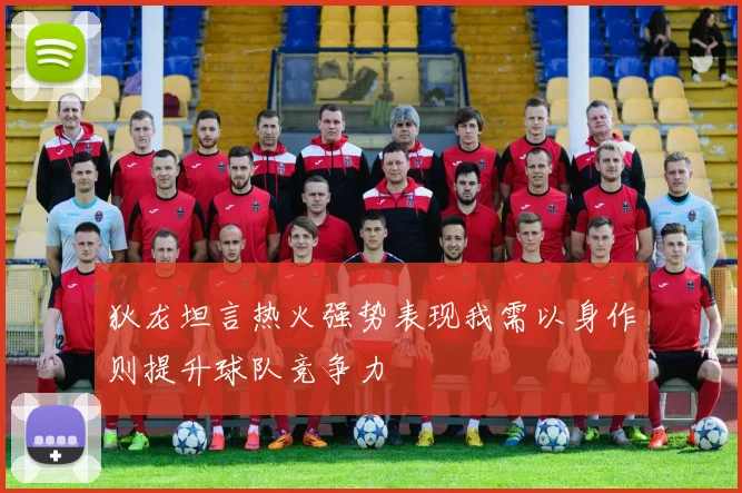 狄龙坦言热火强势表现我需以身作则提升球队竞争力
