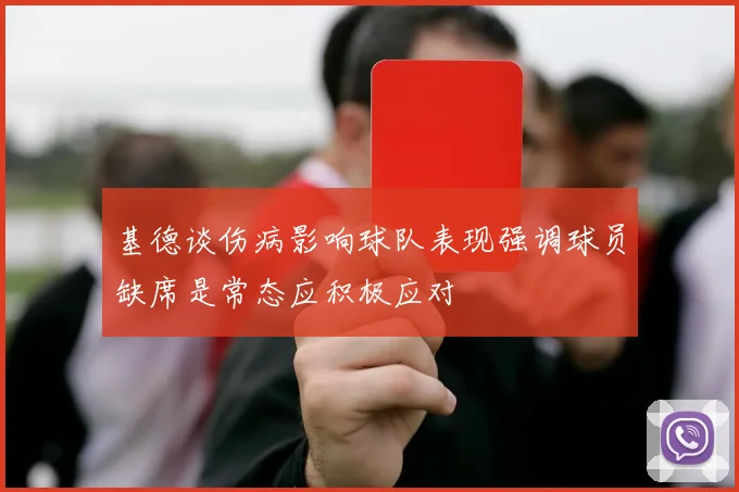 基德谈伤病影响球队表现强调球员缺席是常态应积极应对