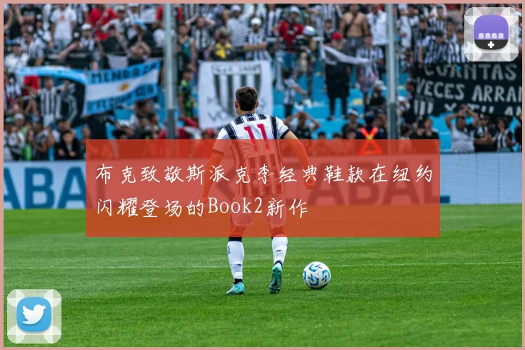 布克致敬斯派克李经典鞋款在纽约闪耀登场的Book2新作