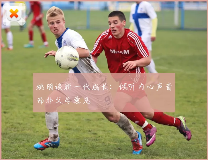 姚明谈新一代成长：倾听内心声音而非父母意见