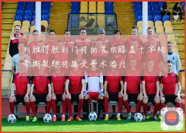 利雅得胜利门将纳贾尔膝盖十字韧带撕裂即将接受手术治疗