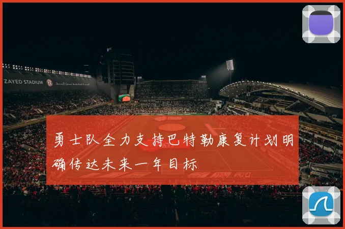 勇士队全力支持巴特勒康复计划明确传达未来一年目标