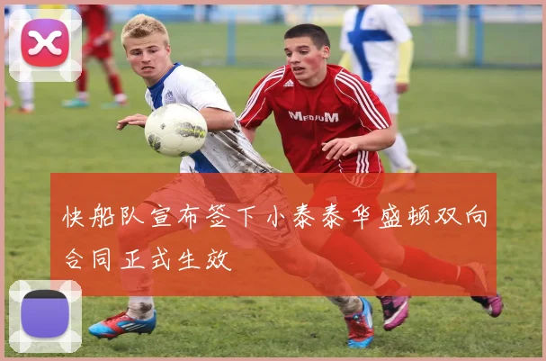 快船队宣布签下小泰泰华盛顿双向合同正式生效