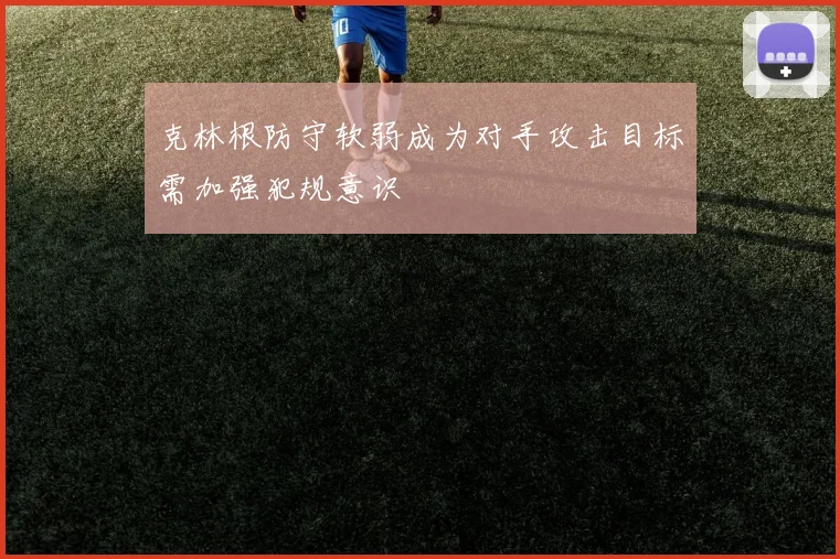 克林根防守软弱成为对手攻击目标需加强犯规意识